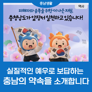 충남의 약속, 실질적인 변화로… 대일항쟁기 피해자 지원 3배 확대