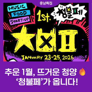 가장 추운 1월, 가장 뜨거운 청양 ‘청불페’가 옵니다!