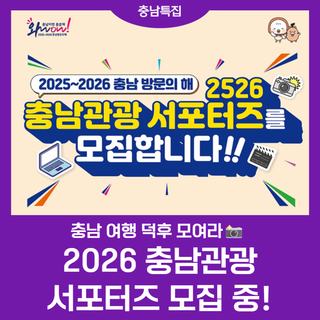 충남 여행 덕후 모여라 2026 충남관광 서포터즈 모집 중!