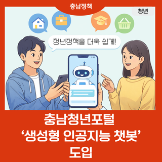 충남청년포털 ‘생성형 인공지능 챗봇’ 도입
