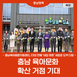 충남육아종합지원센터,충남 육아문화 확산 거점 기대