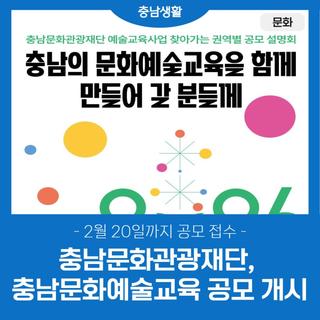 충남문화관광재단, 누구나 더가까이 누리는 충남문화예술교육 공모 개시