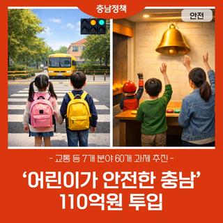 ‘어린이가 안전한 충남’ 110억원 투입!