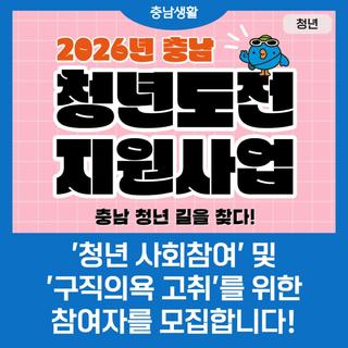 충남청년센터, 청년도전지원사업 참여자 모집!