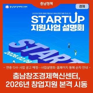 충남창조경제혁신센터, 2026년 창업지원 본격 시동!