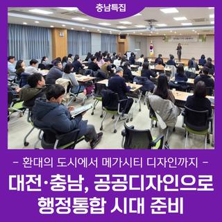 대전·충남, 공공디자인으로 행정통합 시대 준비