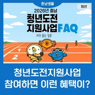 [FAQ] "나도 대상일까?" 2026 청년도전지원사업 핵심 정리