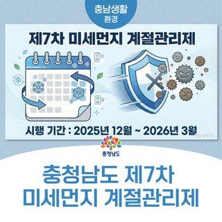 충청남도 제7차 미세먼지 계절관리제? 다 알려드릴게요!