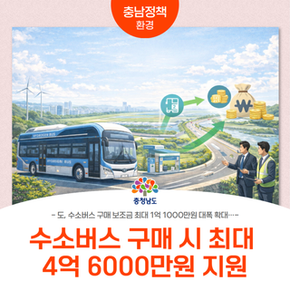 충남, 수소버스 사면 최대 4억 6천만 원 지원합니다!