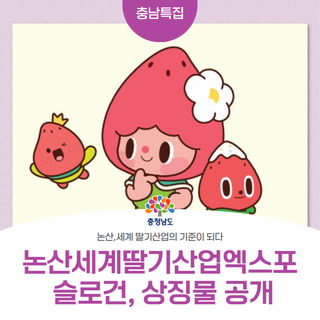 2027 논산세계딸기산업엑스포 공식 슬로건·상징물 공개!