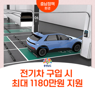 전기차 구입 시 최대 1180만원 지원