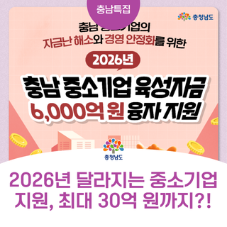 2026년 달라지는 중소기업 지원, 최대 30억 원까지?!