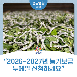“2026-2027년 농가보급 누에알 신청하세요~”