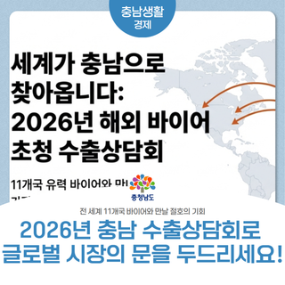 전 세계 11개국 바이어와 만날 절호의 기회, 2026년 충남 수출상담회로 글로벌 시장의 문을 두드리세요!