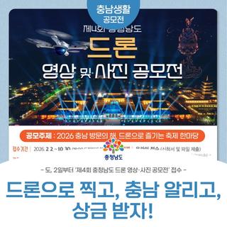 드론으로 찍고, 충남을 알리고, 상금까지 받는 기회!