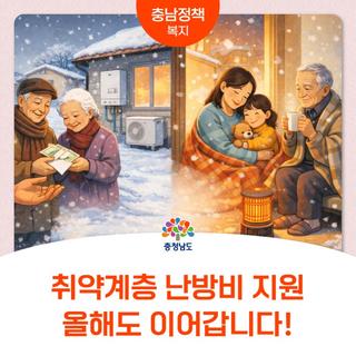 ✨취약계층 난방비 지원 올해도 이어간다!