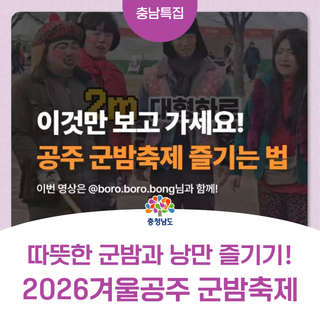 따뜻한 군밤과 낭만 즐기기!2026겨울공주 군밤축제