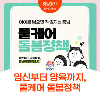 임신부터 양육까지 책임지는 충남, 풀케어 돌봄정책