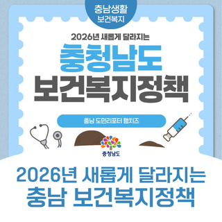 2026년 새롭게 달라지는 충남 보건복지정책