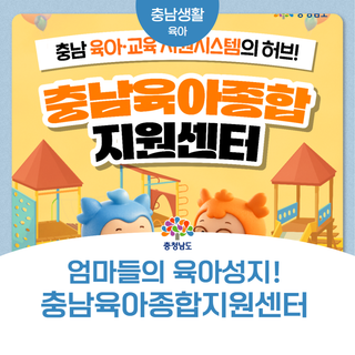 아이 키우는 집이라면 꼭 알아야 할 곳, 충남육아종합지원센터