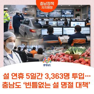 설 연휴 5일간 3,363명 투입… 충남도 ‘빈틈없는 설 명절 대책’ 가동