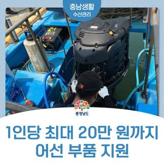 1인당 최대 20만 원까지 어선 부품 지원❗