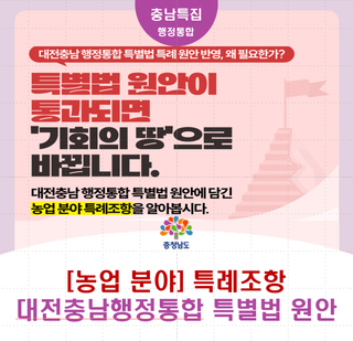 [FAQ] 농업분야 특례조항_대전충남행정통합특별법 원안