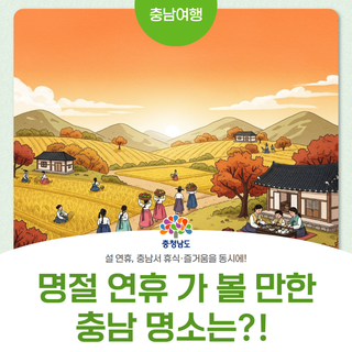 설 연휴, 이번 기회에 가 볼 만한 충남 명소는 어디?