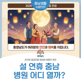 2026 설 연휴 충남 병원 진료·응급실·약국 정보 총정리