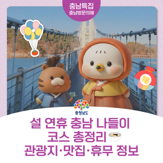 설 연휴 충남 가볼만한곳 & 연휴 영업 맛집 총정리 (2026 설 여행 가이드)