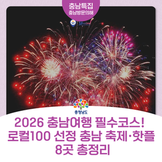 충남 여행 어디갈까? 로컬100 선정 충남 핫플레이스 8선 & 대표 축제 6선