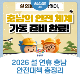 2026 설 연휴 충남 안전대책 총정리｜교통·화재·먹거리 위생까지 24시간 점검!