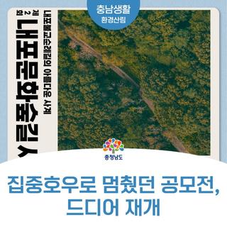중단됐던 내포문화숲길 사진 공모전, 다시 열린다! 상금 150만원 주인공은?