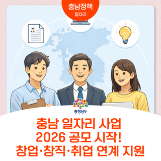 충남 일자리 사업 2026 공모 시작! 창업·창직·취업 연계 지원