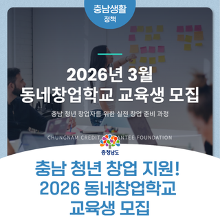 충남 청년 창업 지원! 2026 동네창업학교 교육생 모집 총정리