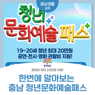 [한번에 알아보는 충남 청년문화예술패스] 최대 지원금 알아가자~