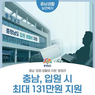 아프면 최대 131만원, 2026 충남 입원 지원금 신청 방법 완벽 정리!