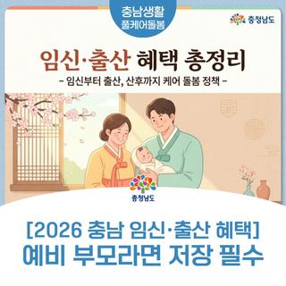 [2026년 충남 임신,출산 혜택 총정리] 충남에서 아이 낳으면 이것도 해준다고요?