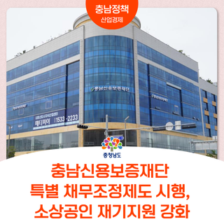 충남신용보증재단 특별 채무조정제도 시행, 소상공인 재기지원 강화
