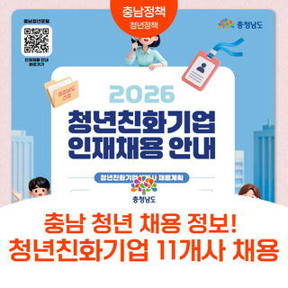 충남 청년 채용 정보! 청년친화기업 11개사 채용 나선다