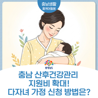 충남 산후건강관리 지원비 확대, 다자녀 가정 신청 방법은?