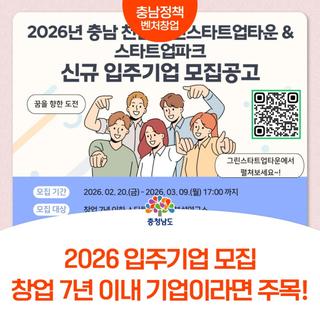 창업기업 사무공간+네트워크 지원, 천안 스타트업 모집!