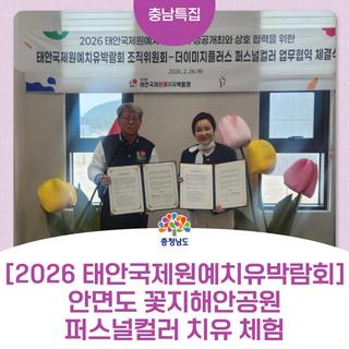2026 태안국제원예치유박람회, 퍼스널컬러 키링·인생네컷까지!
