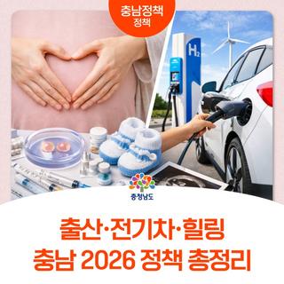 [2026 충남 정책 총정리] 충남 살면 이런 혜택 받습니다!