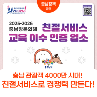 충남 관광객 4000만 시대! 친절 서비스로 ‘다시 찾는 충남 여행’ 만든다