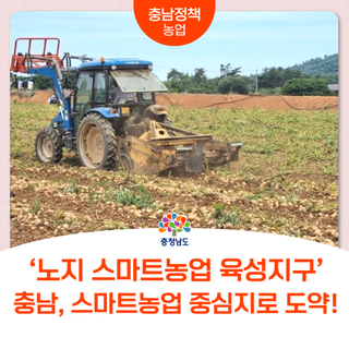 당진 ‘노지 스마트농업 육성지구’ 선정! 충남, 스마트농업 중심지로 도약