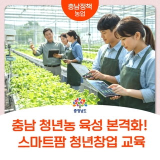 청년이 이끄는 미래농업! 충남 스마트팜 청년창업 교육 시작