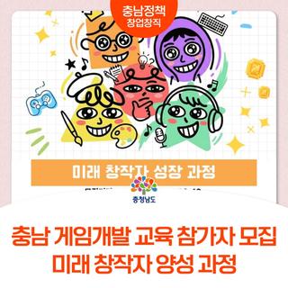 충남 게임 개발자 양성 프로그램 | 미래 게임 창작자 모집