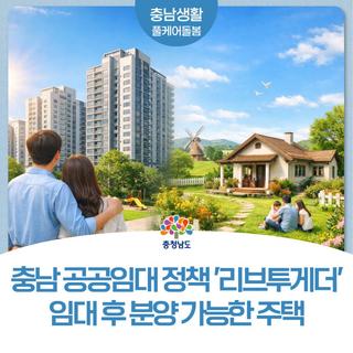 충남리브투게더 정책 무엇일까? | 임대 후 분양 가능한 주거정책