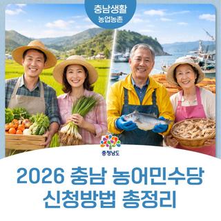 2026 충남 농어민수당 신청 안내 | 지원금과 신청기간 알아보기